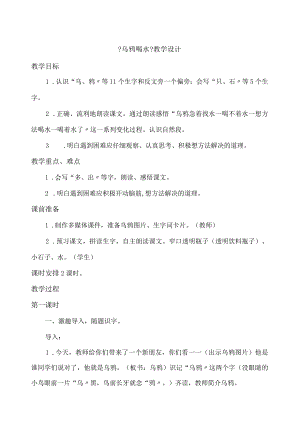 《乌鸦喝水》教学设计.docx
