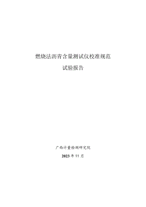 JJF(桂)-燃烧法沥青含量测试仪校准规范相关试验数据.docx