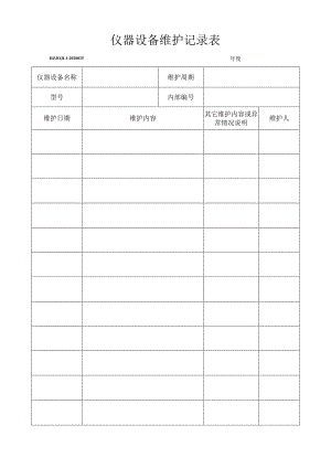 25仪器设备维护记录表.docx