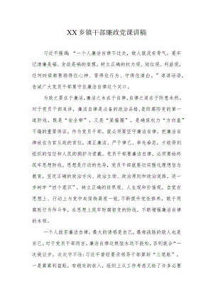 XX乡镇干部廉政党课讲稿.docx