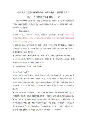 CSSD新冠应急预案.docx