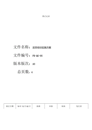 FK-QG-05反恐培训实施方案.docx