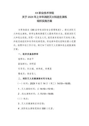 202X年上半年消防灭火和逃生演练组织实施方案.docx