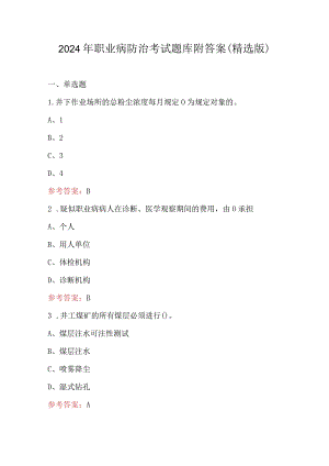 2024年职业病防治考试题库附答案（精选版）.docx