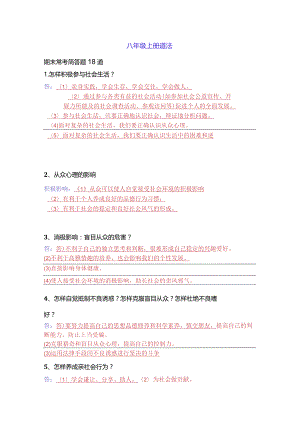 2024年八年级上册道法期末常考简答题18道.docx