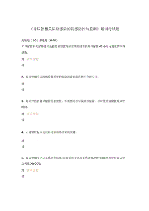 《导尿管相关尿路感染的院感防控与监测》培训考试题.docx