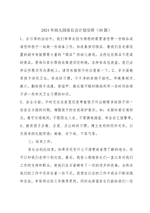 2024年幼儿园家长会计划安排（30篇）.docx