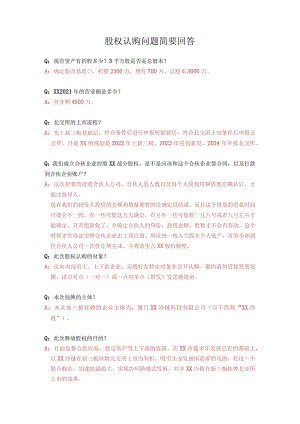 XXX企业股权认购简要回答话术.docx