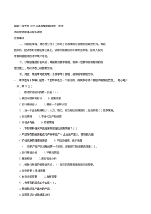 2724国开（电大）2020年7月《市场营销原理与务实》期末试题及答案.docx