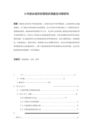 【《S市游泳场所经营现状调查及对策探析》论文6500字】.docx