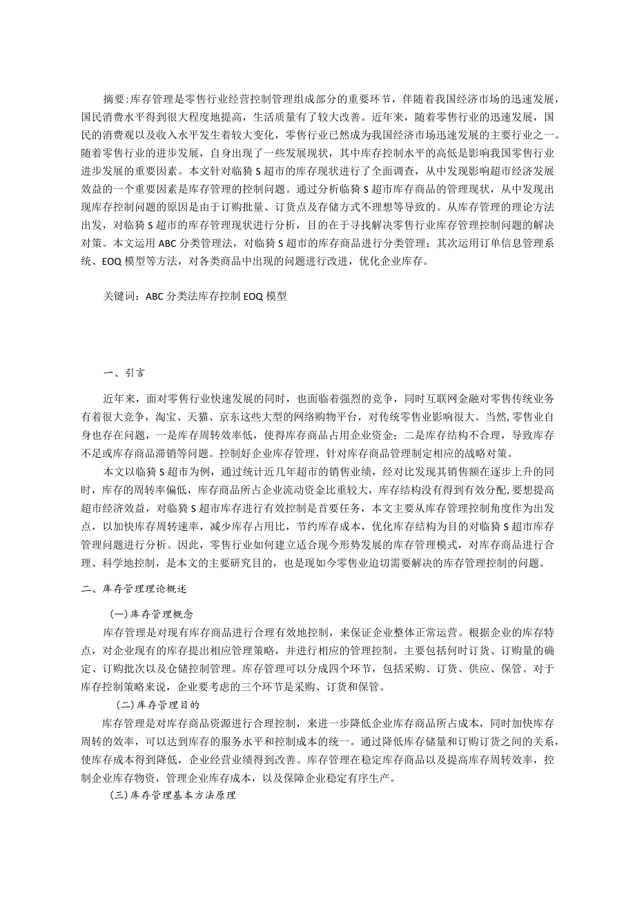 【《S超市库存管理问题及优化方案设计》8400字（论文）】.docx_第2页