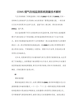 CEMS烟气在线监测系统测量技术解析.docx