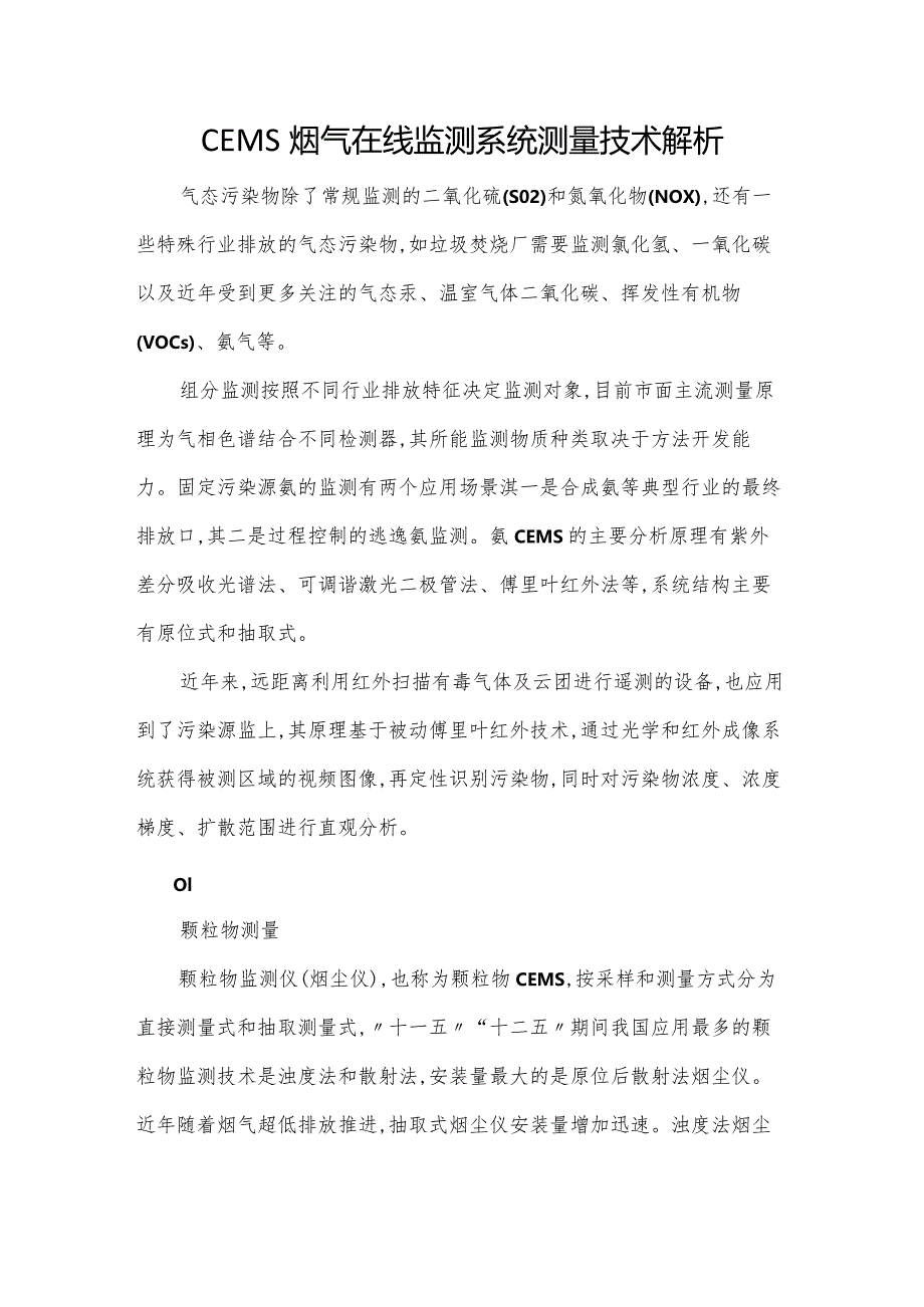 CEMS烟气在线监测系统测量技术解析.docx_第1页