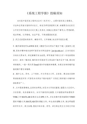 《系统工程学报》投稿须知.docx