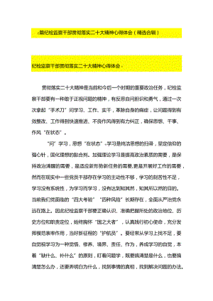 2篇纪检监察干部贯彻落实二十大精神心得体会（精选合辑）.docx