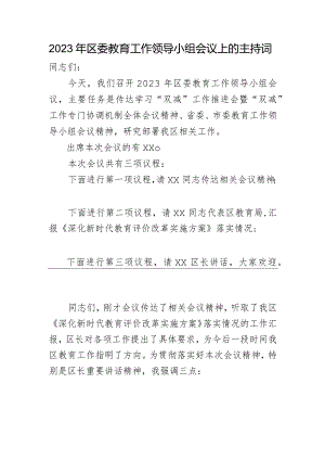 xx部长区委教育工作领导小组会议上的主持词.docx