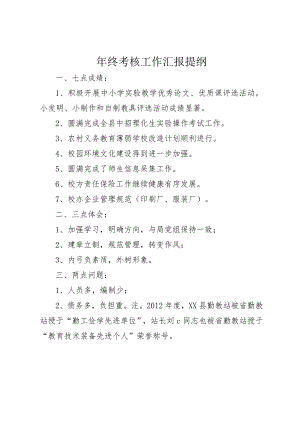 4年终考核工作汇报提纲.docx