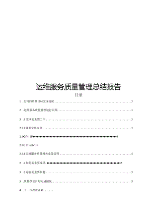 ITSS-08-07运维服务质量管理总结报告.docx