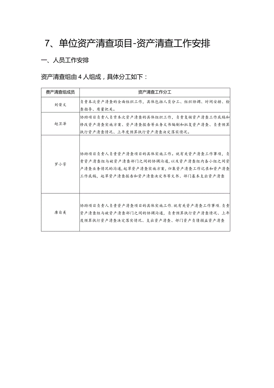 7、单位资产清查项目-资产清查工作安排.docx_第1页