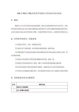 XX市XX区XX医院药学智能审方系统项目技术需求.docx