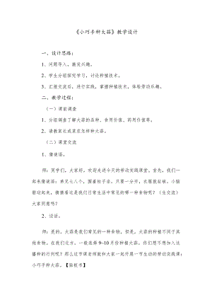 《小巧手种大蒜》教学设计.docx