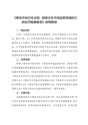 《青岛市地方性法规、规章涉及市场监管领域的行政处罚裁量.docx