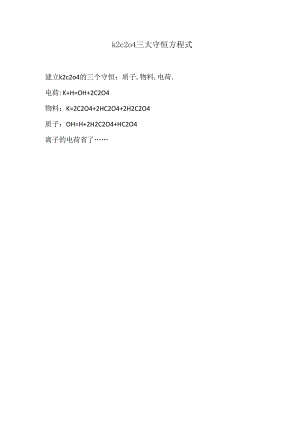k2c2o4三大守恒方程式.docx