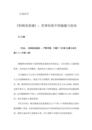 《妈阁是座城》：世事纷扰中的输赢与宿命.docx