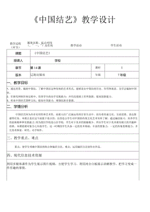 《第14课中国结艺》教学设计辽海版七年级美术上册.docx