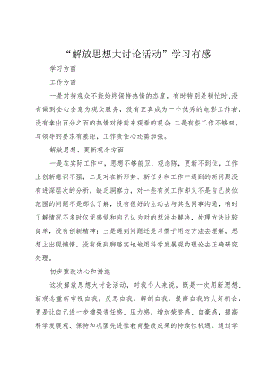 “解放思想大讨论活动”学习有感.docx
