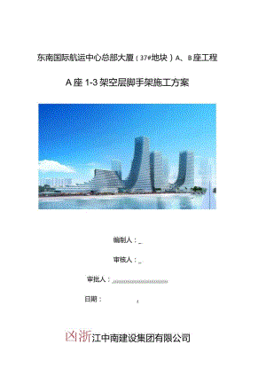 A座一至三层架空层架手架.docx