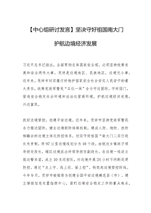 【中心组研讨发言】坚决守好祖国南大门护航边境经济发展.docx