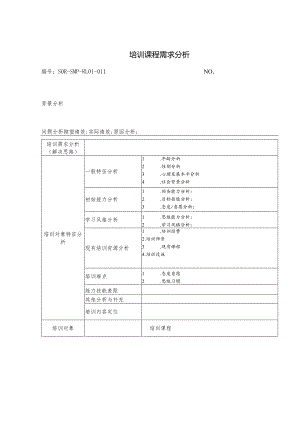SOR-SMP-RL01-011培训课程需求分析.docx