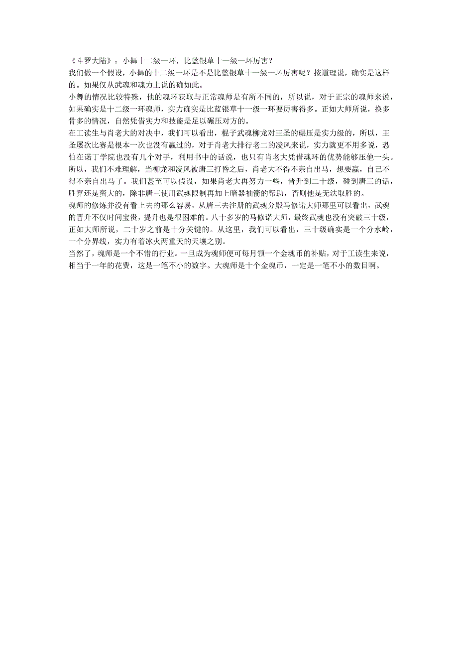 《斗罗大陆》:小舞十二级一环比蓝银草十一级一环厉害?.docx_第1页