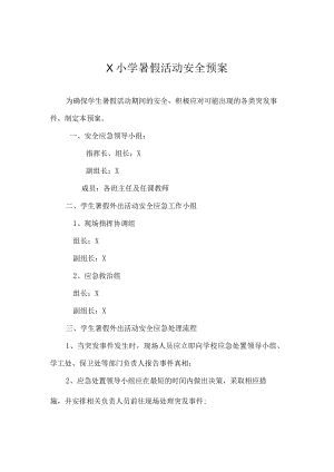 X小学暑假活动安全预案模板.docx