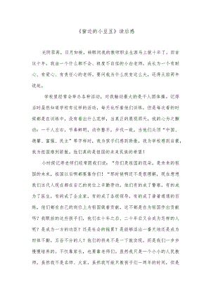 《窗边的小豆豆》读后感.docx