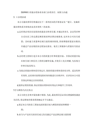 ISO9001质量管理体系各部门管理职责权限与沟通.docx