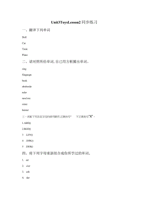 Unit-3-Toys-Lesson-2-同步练习2公开课教案课件.docx