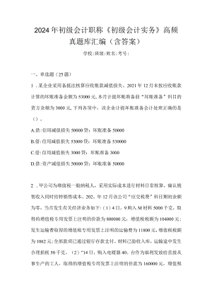 2024年初级会计职称《初级会计实务》高频真题库汇编(含答案).docx