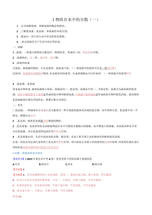 6.1.1物质在水中的分散（一）.docx