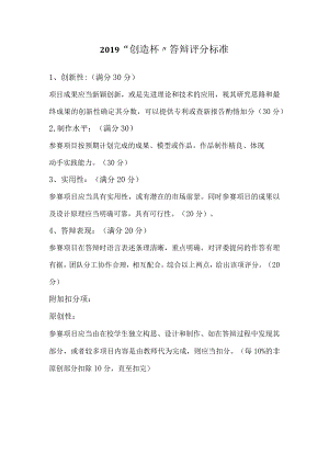 “创造杯”答辩评分标准.docx