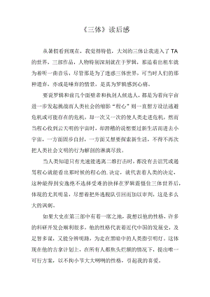 《三体》读后感.docx