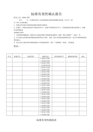 97标准有效性确认报告.docx