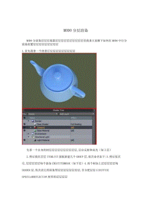 MODO分层渲染.docx