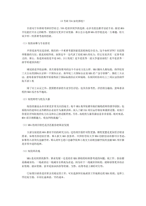 23考研-MBA如何择校？.docx