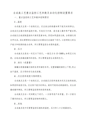 8合成氨工艺重点监控工艺参数及自动化控制设置要求.docx