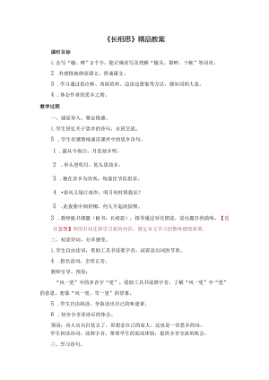 《长相思》精品教案.docx