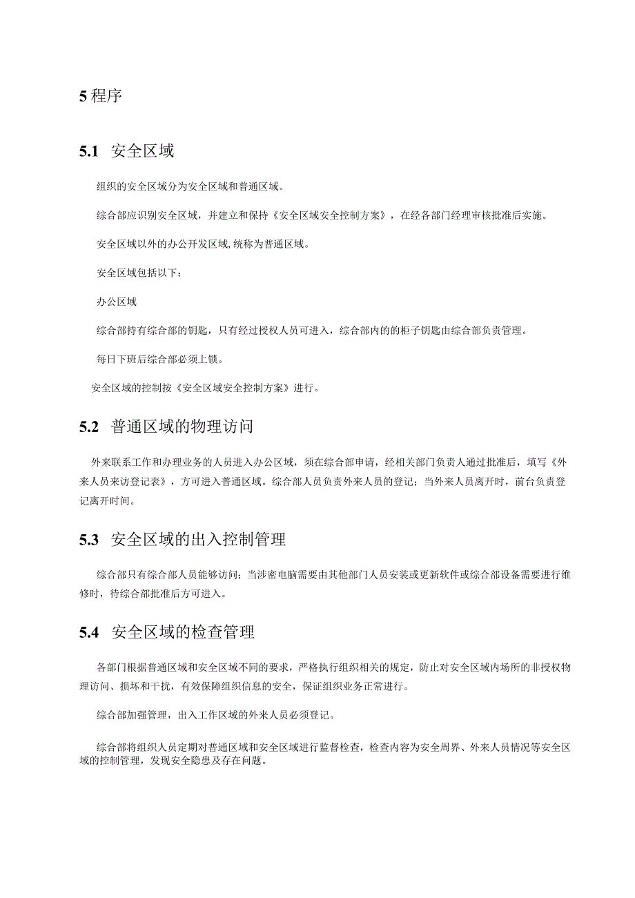 21安全区域管理程序.docx_第3页