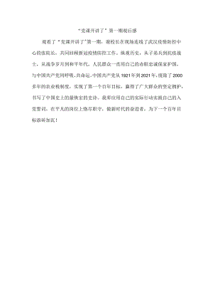 “党课开讲了”第一期观后感.docx