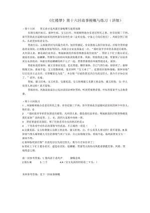 《红楼梦》第十六回详细概括及练习.docx